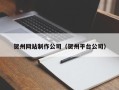 义乌贺州网站制作公司（贺州平台公司）